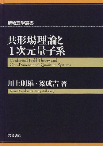 共形場理論と1次元量子系 (新物理学選書) 川上 則雄; 梁 成吉