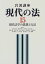 岩波講座 現代の法〈15〉現代法学の思想と方法 岩村 正彦