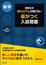 受験生の50%以下しか解けない差がつく入試問題数学 旺文社