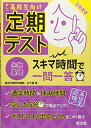 定期テスト スキマ時間で一問一答 生物基礎 旺文社