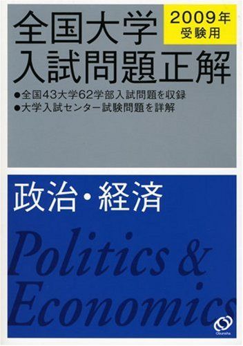 政治 経済 2009年受験用 (全国大学入試問題正解) 旺文社