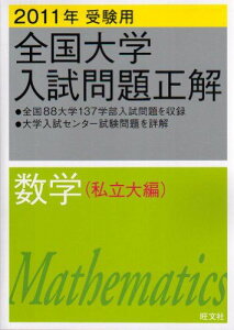 全国大学入試問題正解数学 私立大編 2011年受験用 (2011年受験用全国大学入試問題正解) 旺文社