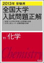 【30日間返品保証】商品説明に誤りがある場合は、無条件で弊社送料負担で商品到着後30日間返品を承ります。ご満足のいく取引となるよう精一杯対応させていただきます。※下記に商品説明およびコンディション詳細、出荷予定・配送方法・お届けまでの期間について記載しています。ご確認の上ご購入ください。【インボイス制度対応済み】当社ではインボイス制度に対応した適格請求書発行事業者番号（通称：T番号・登録番号）を印字した納品書（明細書）を商品に同梱してお送りしております。こちらをご利用いただくことで、税務申告時や確定申告時に消費税額控除を受けることが可能になります。また、適格請求書発行事業者番号の入った領収書・請求書をご注文履歴からダウンロードして頂くこともできます（宛名はご希望のものを入力して頂けます）。■商品名■2013年受験用 全国大学入試問題正解 化学■出版社■旺文社■著者■旺文社■発行年■2012/06/22■ISBN10■4010364211■ISBN13■9784010364215■コンディションランク■可コンディションランク説明ほぼ新品：未使用に近い状態の商品非常に良い：傷や汚れが少なくきれいな状態の商品良い：多少の傷や汚れがあるが、概ね良好な状態の商品(中古品として並の状態の商品)可：傷や汚れが目立つものの、使用には問題ない状態の商品■コンディション詳細■当商品はコンディション「可」の商品となります。多少の書き込みが有る場合や使用感、傷み、汚れ、記名・押印の消し跡・切り取り跡、箱・カバー欠品などがある場合もございますが、使用には問題のない状態です。水濡れ防止梱包の上、迅速丁寧に発送させていただきます。【発送予定日について】こちらの商品は午前9時までのご注文は当日に発送致します。午前9時以降のご注文は翌日に発送致します。※日曜日・年末年始（12/31〜1/3）は除きます（日曜日・年末年始は発送休業日です。祝日は発送しています）。(例)・月曜0時〜9時までのご注文：月曜日に発送・月曜9時〜24時までのご注文：火曜日に発送・土曜0時〜9時までのご注文：土曜日に発送・土曜9時〜24時のご注文：月曜日に発送・日曜0時〜9時までのご注文：月曜日に発送・日曜9時〜24時のご注文：月曜日に発送【送付方法について】ネコポス、宅配便またはレターパックでの発送となります。関東地方・東北地方・新潟県・北海道・沖縄県・離島以外は、発送翌日に到着します。関東地方・東北地方・新潟県・北海道・沖縄県・離島は、発送後2日での到着となります。商品説明と著しく異なる点があった場合や異なる商品が届いた場合は、到着後30日間は無条件で着払いでご返品後に返金させていただきます。メールまたはご注文履歴からご連絡ください。