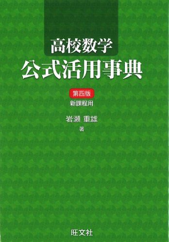 高校数学公式活用事典 岩瀬 重雄