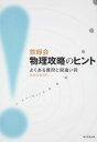 鉄緑会物理攻略のヒント よくある質問と間違い例 単行本 鉄緑会物理科