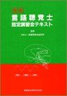 言語聴覚士指定講習会テキスト 医療研修推進財団