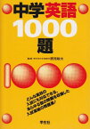 中学英語1000題 辰見敏夫