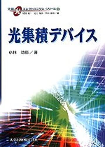 光集積デバイス (先端光エレクトロニクスシリーズ) [単行本] 小林 功郎