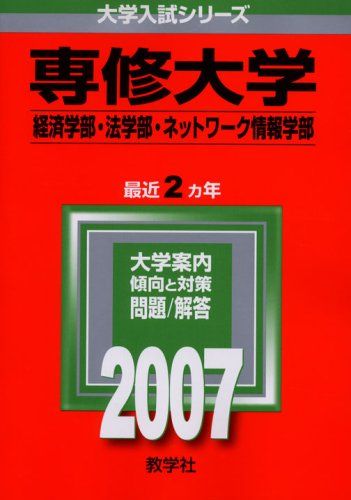 専修大学(経済学部・法学部・ネットワーク情報学部) (2007年版 大学入試シリーズ) 教学社編集部