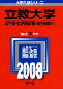 立教大学(文学部・全学部日程-理学部を除く) (大学入試シリーズ 355) 教学社編集部