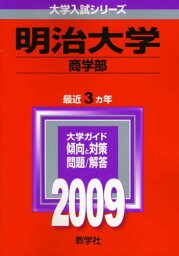 明治大学(商学部) [2009年版 大学入試シリーズ] (大学入試シリーズ 344) 教学社編集部