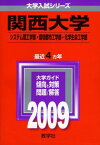 関西大学(システム理工学部・環境都市工学部・化学生命工学部) [2009年版 大学入試シリーズ] (大学入試シリーズ 455) 教学社編集部