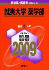 就実大学(薬学部) [2009年版 医歯薬・医療系入試シリーズ] (大学入試シリーズ 773) 教学社出版センター