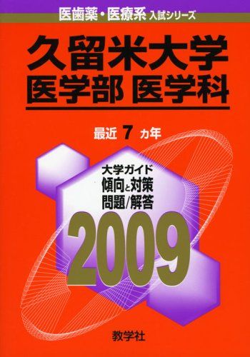 久留米大学(医学部〈医学科〉) [2009年版 医歯薬・医療系入試シリーズ] (大学入試シリーズ 775) 教学社出版センター