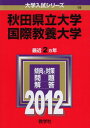 秋田県立大学／国際教養大学 (2012年版 大学入試シリーズ) 教学社編集部