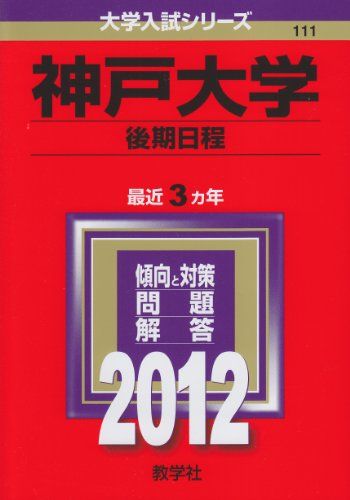 神戸大学（後期日程） (2012年版　大学入試シリーズ) 教学社編集部