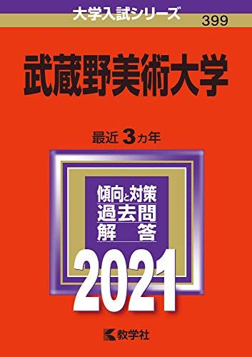武蔵野美術大学 (2021年版大学入試シリーズ) 赤本 教学社編集部