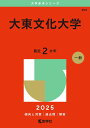 大東文化大学 (2025年版大学赤本シリーズ)