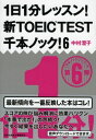 1日1分レッスン! 新TOEIC TEST千本ノック! 6 (祥伝社黄金文庫)