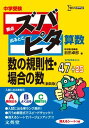 中学受験ズバピタ算数数の規則性 場合の数 (シグマベスト) 単行本 前田 卓郎