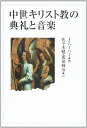 中世キリスト教の典礼と音楽