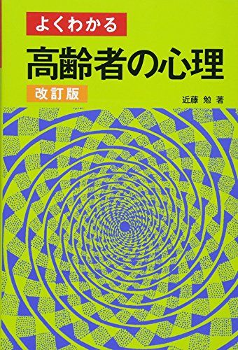 よくわかる高齢者の心理 改訂版
