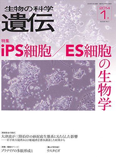 生物の科学遺伝 68ー1 特集:iPS細胞/ES細胞の生物学 [単行本]