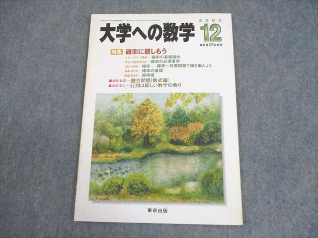 東京出版 大学への数学 2000年12月号 状態良い 書き込みなし 安田亨/雲幸一郎/塩&amp;#32363;学/古川昭..