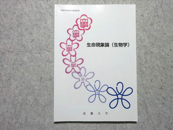 近畿大学 生命現象論(生物学) 2007 010m4B