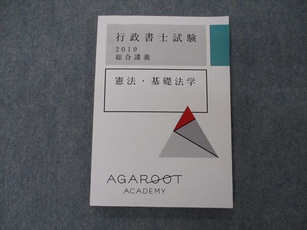 VG04-006 アガルートアカデミー 行政書士試験 2019 総合講義 憲法・基礎法学 状態良い 13m4D