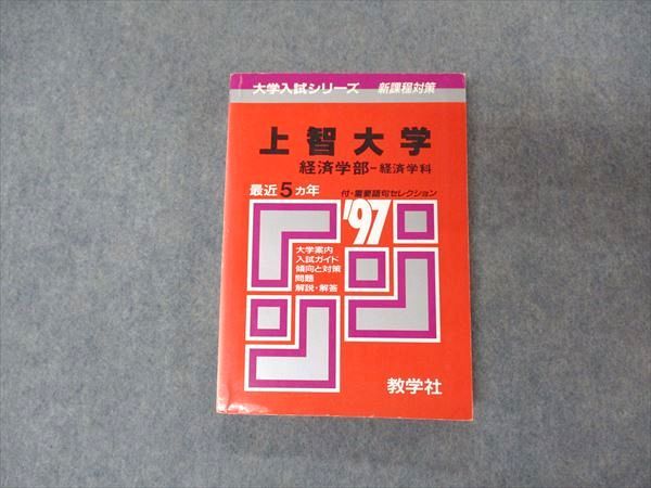 教学社 赤本 上智大学 経済学部 1997年度 最近5ヵ年 大学入試シリーズ 問題と対策