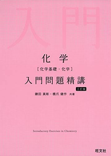 化学(化学基礎・化学)入門問題精講 三訂版 鎌田真彰; 橋爪健作