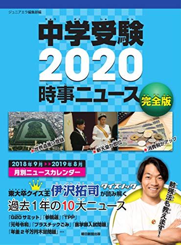 中学受験2020 時事ニュース 完全版 ジュニアエラ編集部