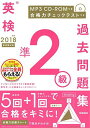 2018年度 英検準2級過去問題集 新試験対応 MP3 CD-ROMつき (英検過去問題集) 単行本 学研プラス