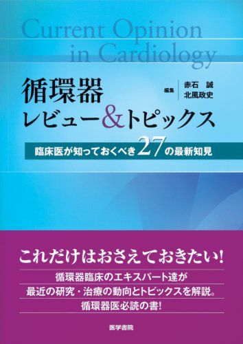 循環器 レビュー&amp;トピックス: 臨床医が知っておくべき27の最新知見 [単行本] 赤石 誠