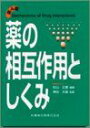 薬の相互作用としくみ 杉山 正康; 大雄,神谷