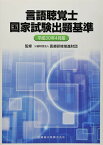 言語聴覚士国家試験出題基準 平成30年4月版 [単行本（ソフトカバー）] 公益財団法人医療研修推進財団