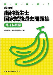 徹底攻略! 科目別歯科衛生士国家試験過去問題集 臨床科目編 歯科衛生士国試問題研究会