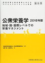 【30日間返品保証】商品説明に誤りがある場合は、無条件で弊社送料負担で商品到着後30日間返品を承ります。ご満足のいく取引となるよう精一杯対応させていただきます。※下記に商品説明およびコンディション詳細、出荷予定・配送方法・お届けまでの期間について記載しています。ご確認の上ご購入ください。【インボイス制度対応済み】当社ではインボイス制度に対応した適格請求書発行事業者番号（通称：T番号・登録番号）を印字した納品書（明細書）を商品に同梱してお送りしております。こちらをご利用いただくことで、税務申告時や確定申告時に消費税額控除を受けることが可能になります。また、適格請求書発行事業者番号の入った領収書・請求書をご注文履歴からダウンロードして頂くこともできます（宛名はご希望のものを入力して頂けます）。■商品名■管理栄養士養成課程におけるモデルコアカリキュラム準拠 第8巻 公衆栄養学 2018年版 地域・国・国際レベルでの栄養マネジメント 日本栄養改善学会■出版社■医歯薬出版■著者■日本栄養改善学会■発行年■2018/02/21■ISBN10■4263709969■ISBN13■9784263709962■コンディションランク■可コンディションランク説明ほぼ新品：未使用に近い状態の商品非常に良い：傷や汚れが少なくきれいな状態の商品良い：多少の傷や汚れがあるが、概ね良好な状態の商品(中古品として並の状態の商品)可：傷や汚れが目立つものの、使用には問題ない状態の商品■コンディション詳細■当商品はコンディション「可」の商品となります。多少の書き込みが有る場合や使用感、傷み、汚れ、記名・押印の消し跡・切り取り跡、箱・カバー欠品などがある場合もございますが、使用には問題のない状態です。水濡れ防止梱包の上、迅速丁寧に発送させていただきます。【発送予定日について】こちらの商品は午前9時までのご注文は当日に発送致します。午前9時以降のご注文は翌日に発送致します。※日曜日・年末年始（12/31〜1/3）は除きます（日曜日・年末年始は発送休業日です。祝日は発送しています）。(例)・月曜0時〜9時までのご注文：月曜日に発送・月曜9時〜24時までのご注文：火曜日に発送・土曜0時〜9時までのご注文：土曜日に発送・土曜9時〜24時のご注文：月曜日に発送・日曜0時〜9時までのご注文：月曜日に発送・日曜9時〜24時のご注文：月曜日に発送【送付方法について】ネコポス、宅配便またはレターパックでの発送となります。関東地方・東北地方・新潟県・北海道・沖縄県・離島以外は、発送翌日に到着します。関東地方・東北地方・新潟県・北海道・沖縄県・離島は、発送後2日での到着となります。商品説明と著しく異なる点があった場合や異なる商品が届いた場合は、到着後30日間は無条件で着払いでご返品後に返金させていただきます。メールまたはご注文履歴からご連絡ください。