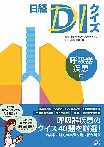 日経DIクイズ 呼吸器疾患篇 [単行本] 日経ドラッグインフォメーション