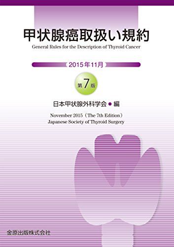 甲状腺癌取扱い規約 第7版 [単行本] 日本甲状腺外科学会