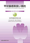 甲状腺癌取扱い規約 第7版 [単行本] 日本甲状腺外科学会