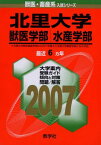 北里大学(獣医畜産学部・水産学部) (2007年版 獣医・畜産系入試シリーズ) 教学社出版センター