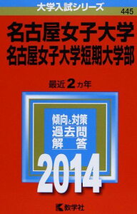 名古屋女子大学・名古屋女子大学短期大学部 (2014年版 大学入試シリーズ) 教学社編集部