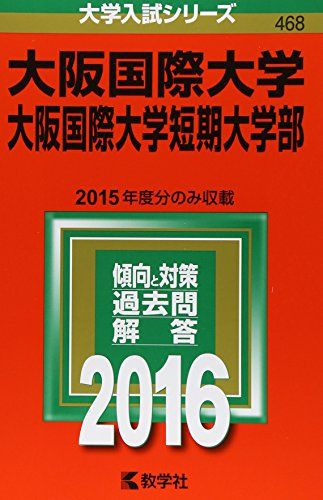 大阪国際大学・大阪国際大学短期大学部 (2016年版大学入試シリーズ) 教学社編集部