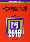 十文字学園女子大学 (2018年版大学入試シリーズ) [単行本] 教学社編集部