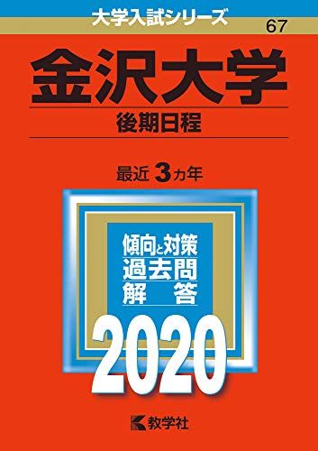金沢大学(後期日程) (2020年版大学入試シリーズ) 教学社編集部