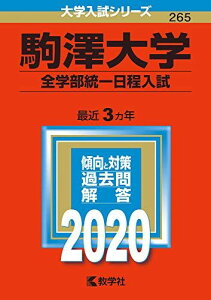 駒澤大学(全学部統一日程入試) (2020年版大学入試シリーズ) 教学社編集部