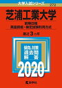 芝浦工業大学(前期日程 英語資格 検定試験利用方式) (2020年版大学入試シリーズ)