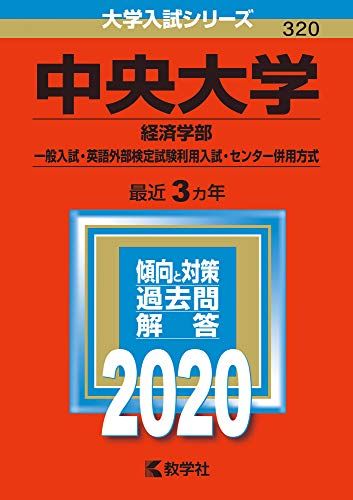 中央大学(経済学部 一般入試 英語外部検定試験利用入試 センター併用方式) (2020年版大学入試シリーズ) 教学社編集部